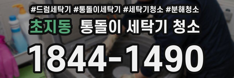 초지동 통돌이 세탁기 청소