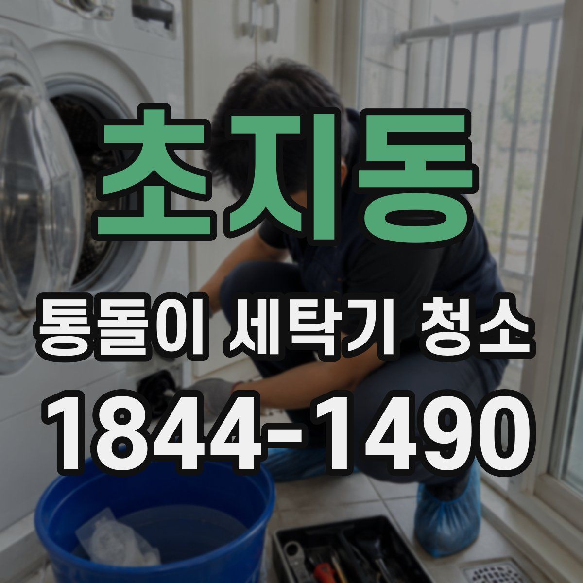 초지동 통돌이 세탁기 청소