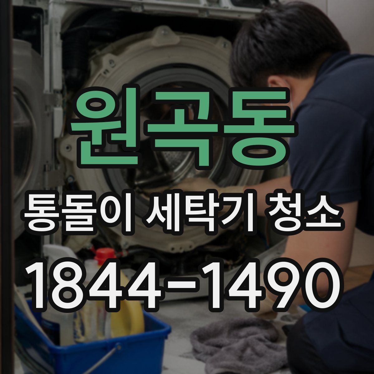원곡동 통돌이 세탁기 청소