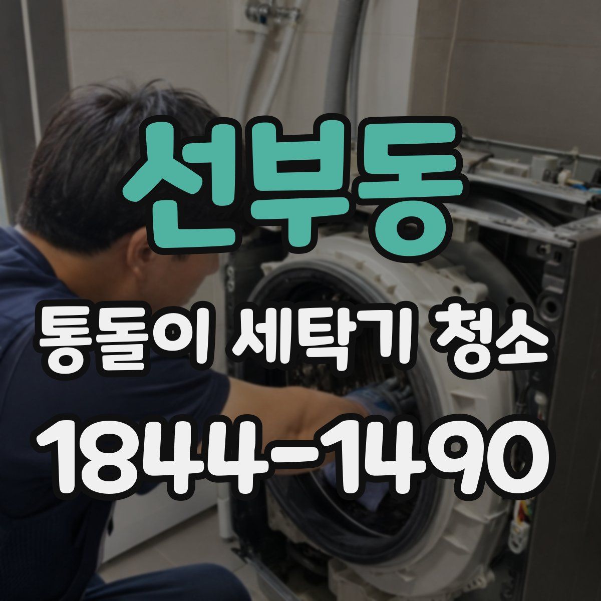 선부동 통돌이 세탁기 청소