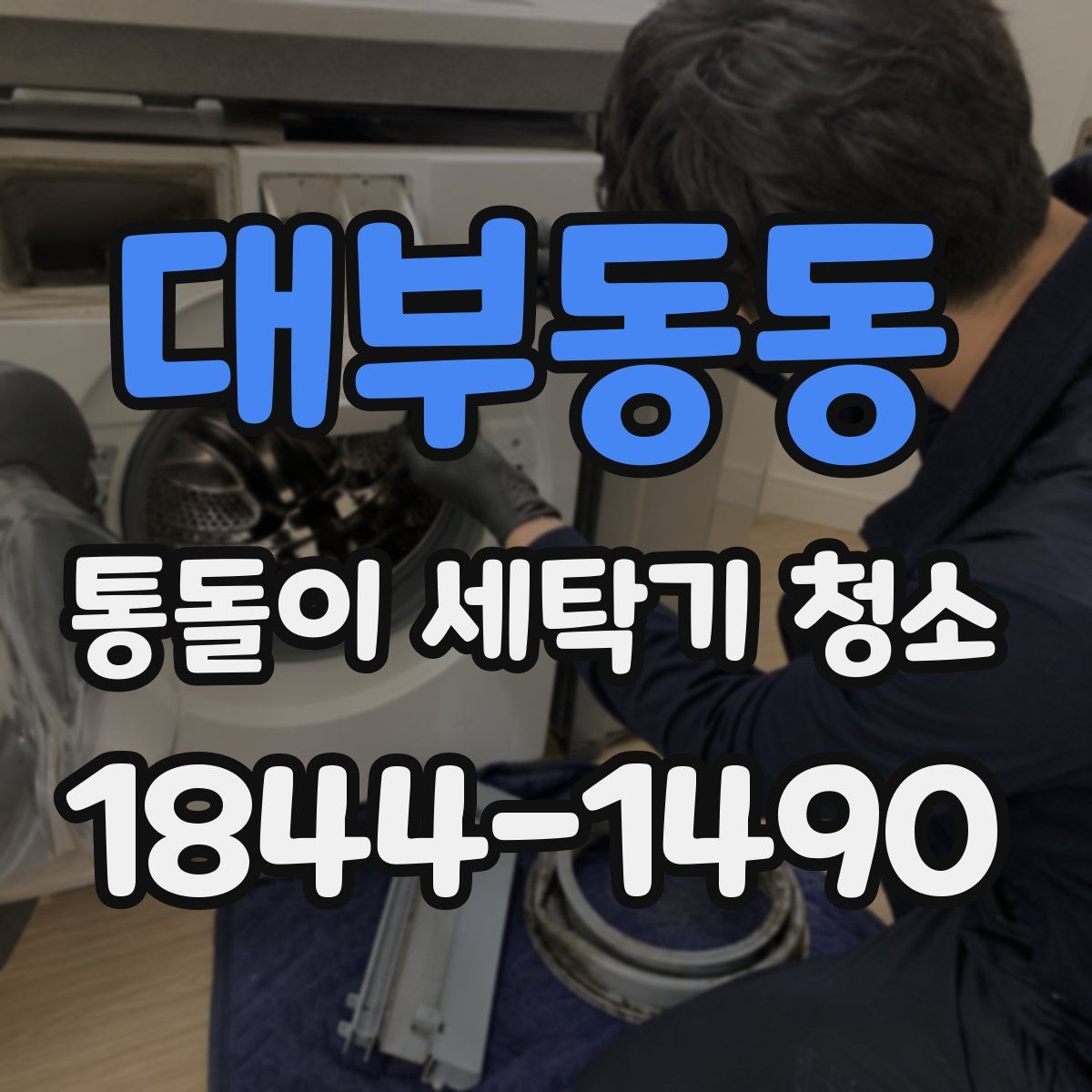 대부동동 통돌이 세탁기 청소