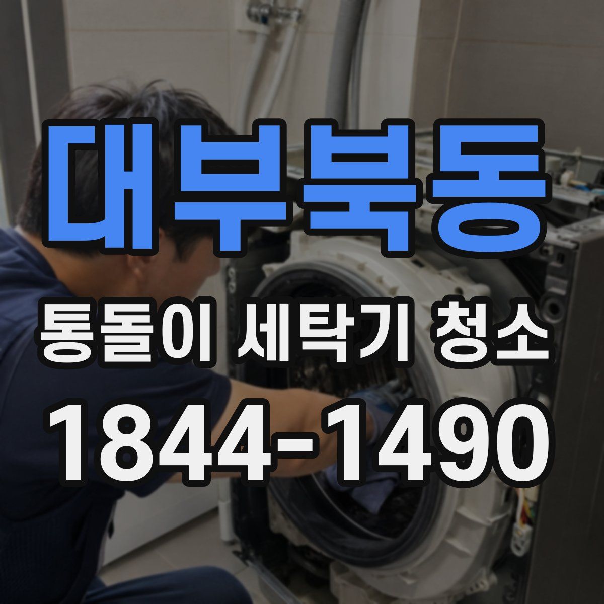 대부북동 통돌이 세탁기 청소