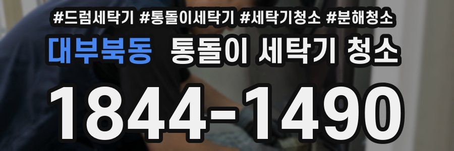대부북동 통돌이 세탁기 청소