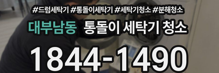 대부남동 통돌이 세탁기 청소