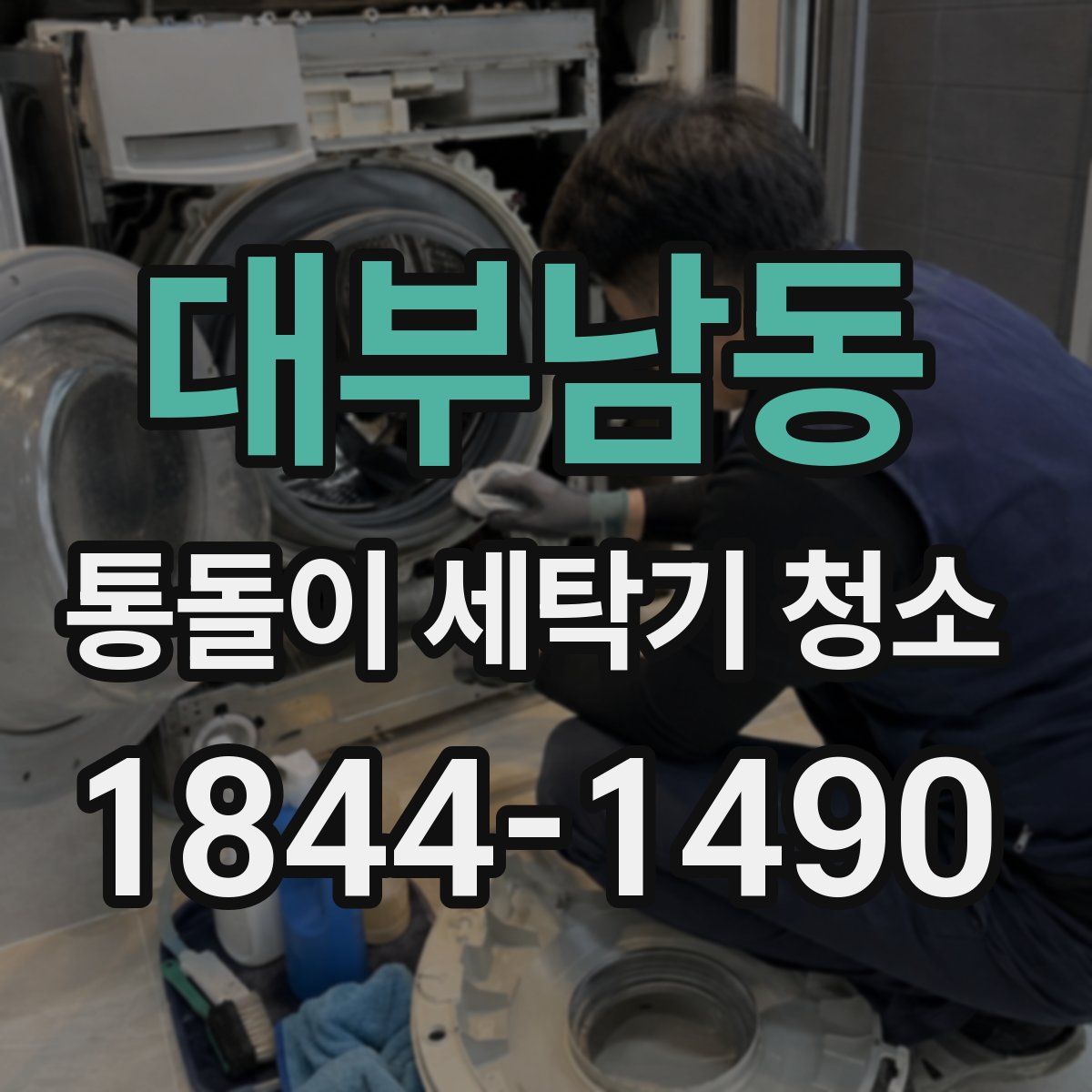 대부남동 통돌이 세탁기 청소