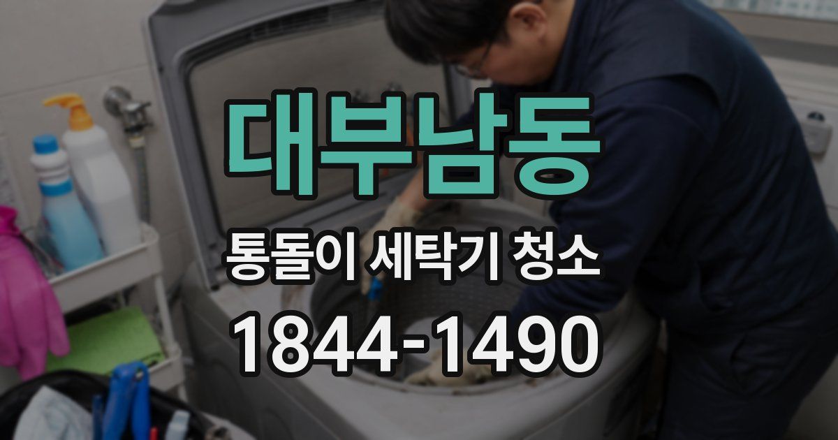 대부남동 통돌이 세탁기 청소