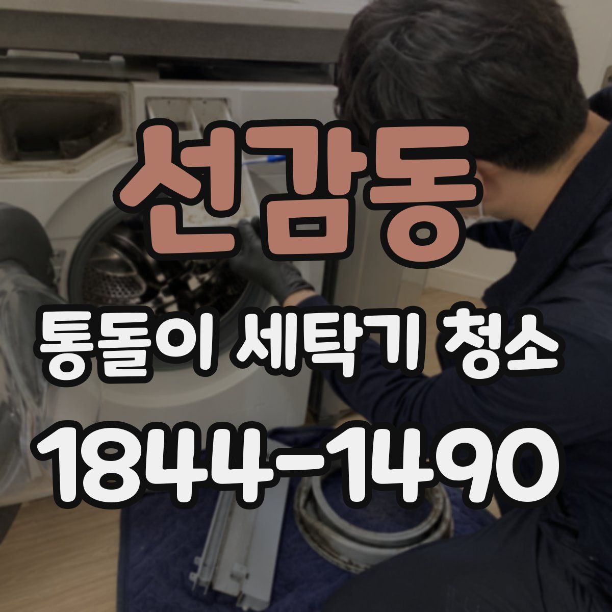 선감동 통돌이 세탁기 청소