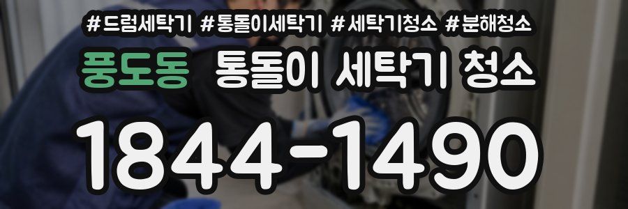 풍도동 통돌이 세탁기 청소