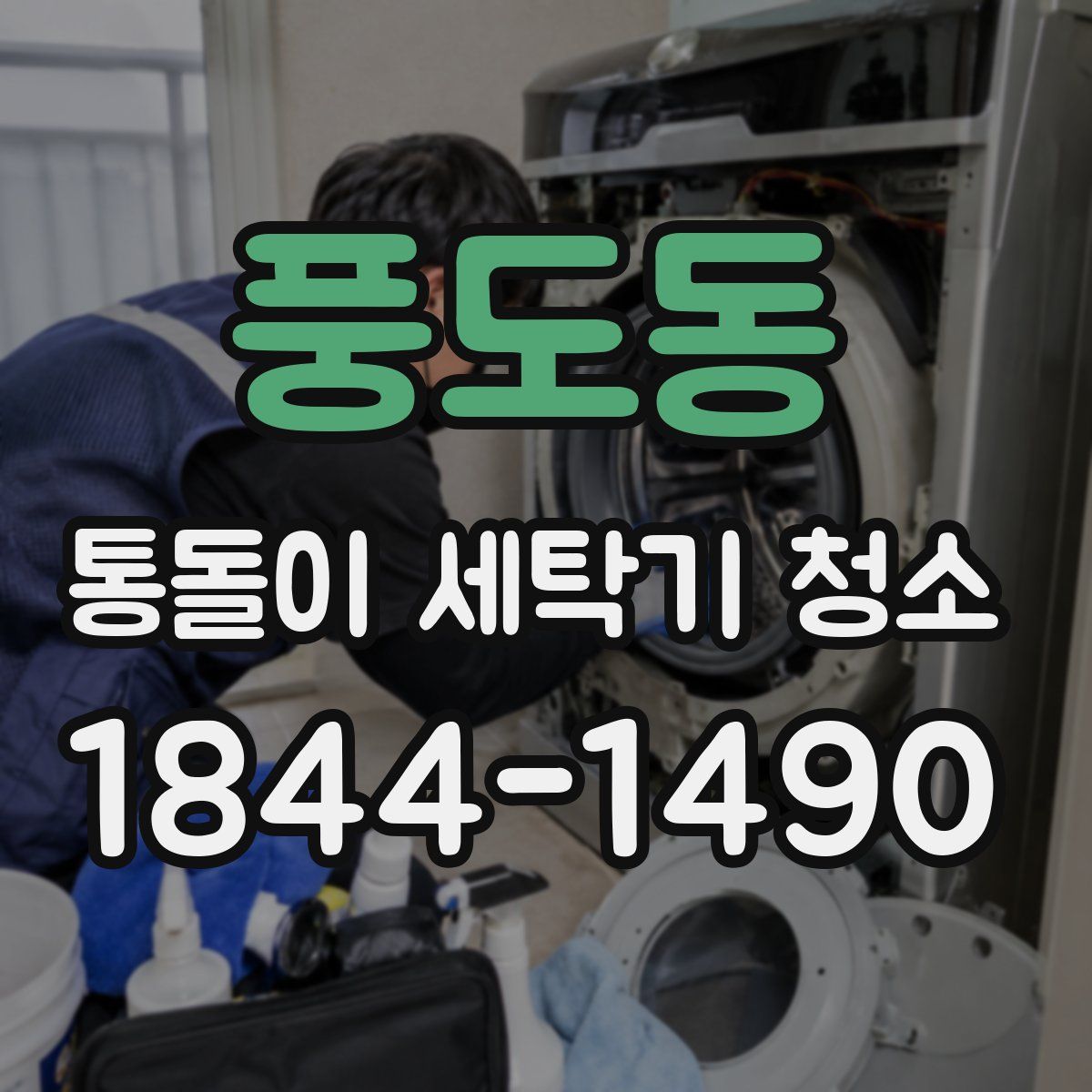 풍도동 통돌이 세탁기 청소