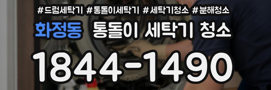 화정동 통돌이 세탁기 청소
