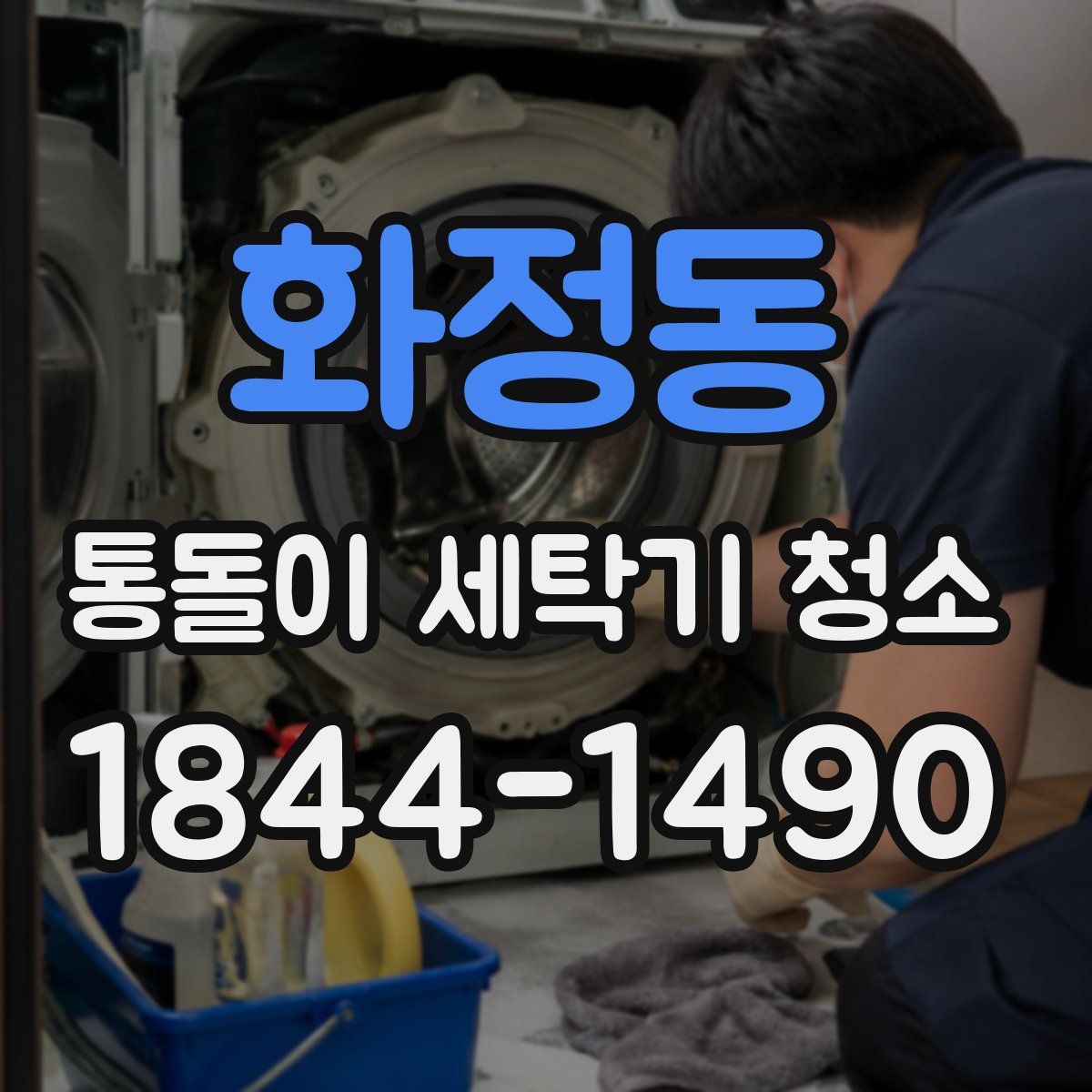 화정동 통돌이 세탁기 청소