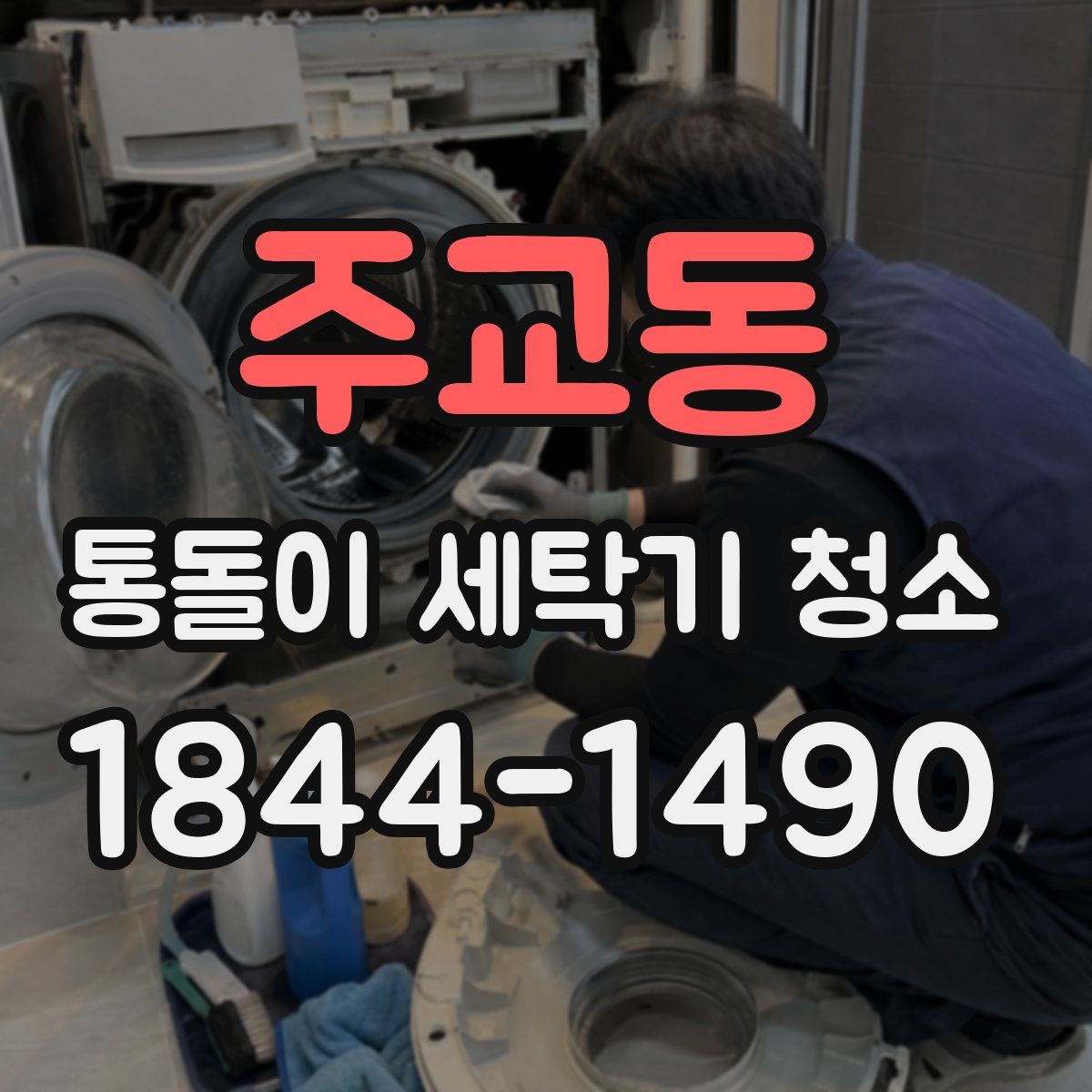 주교동 통돌이 세탁기 청소