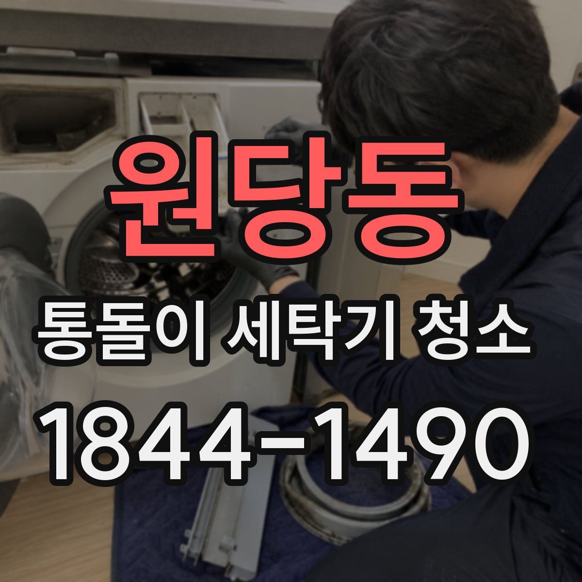 원당동 통돌이 세탁기 청소