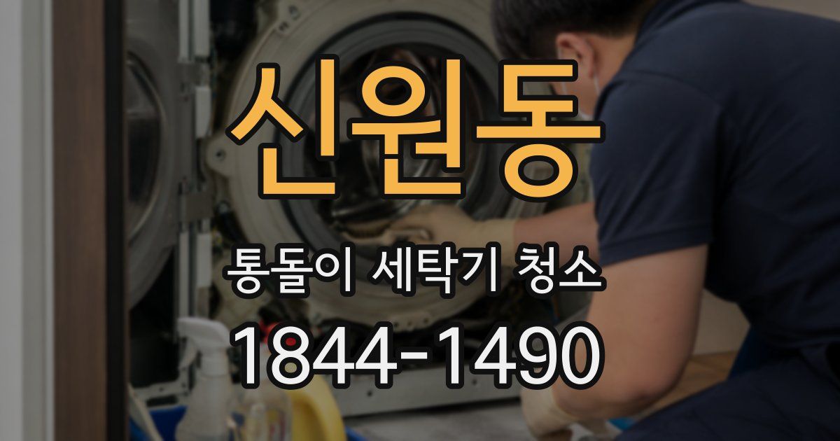 신원동 통돌이 세탁기 청소