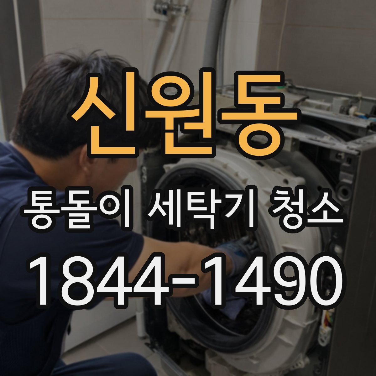 신원동 통돌이 세탁기 청소