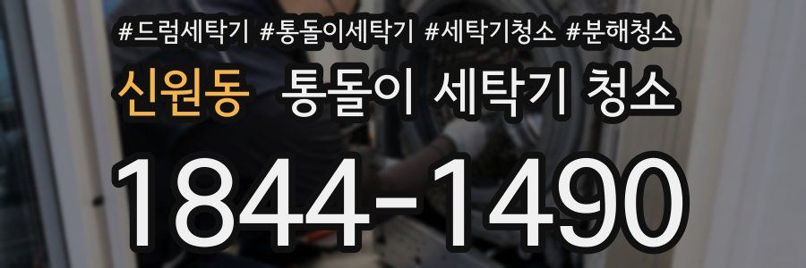 신원동 통돌이 세탁기 청소