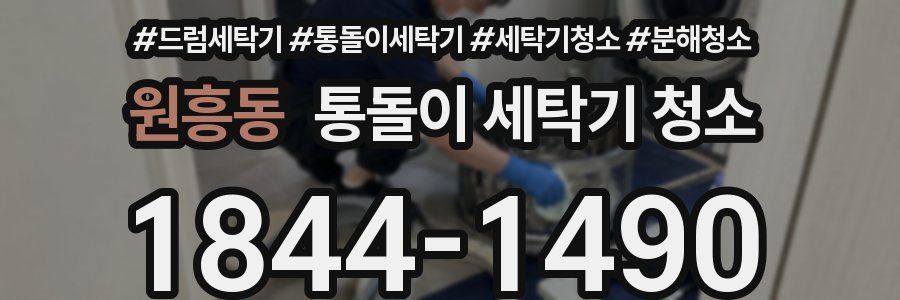 원흥동 통돌이 세탁기 청소