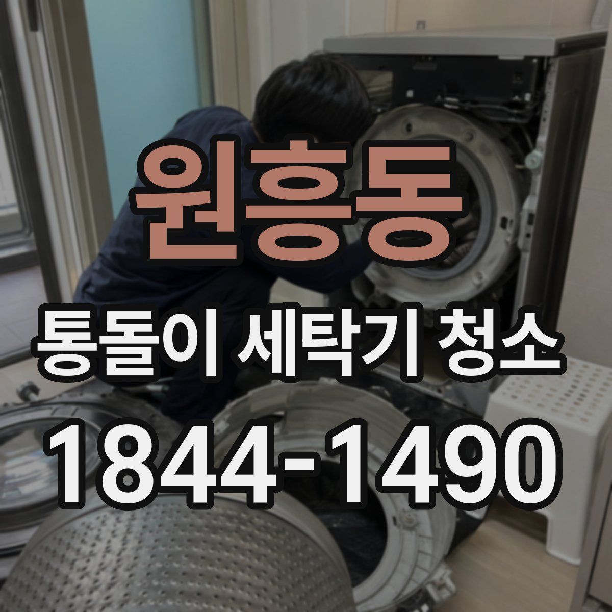 원흥동 통돌이 세탁기 청소