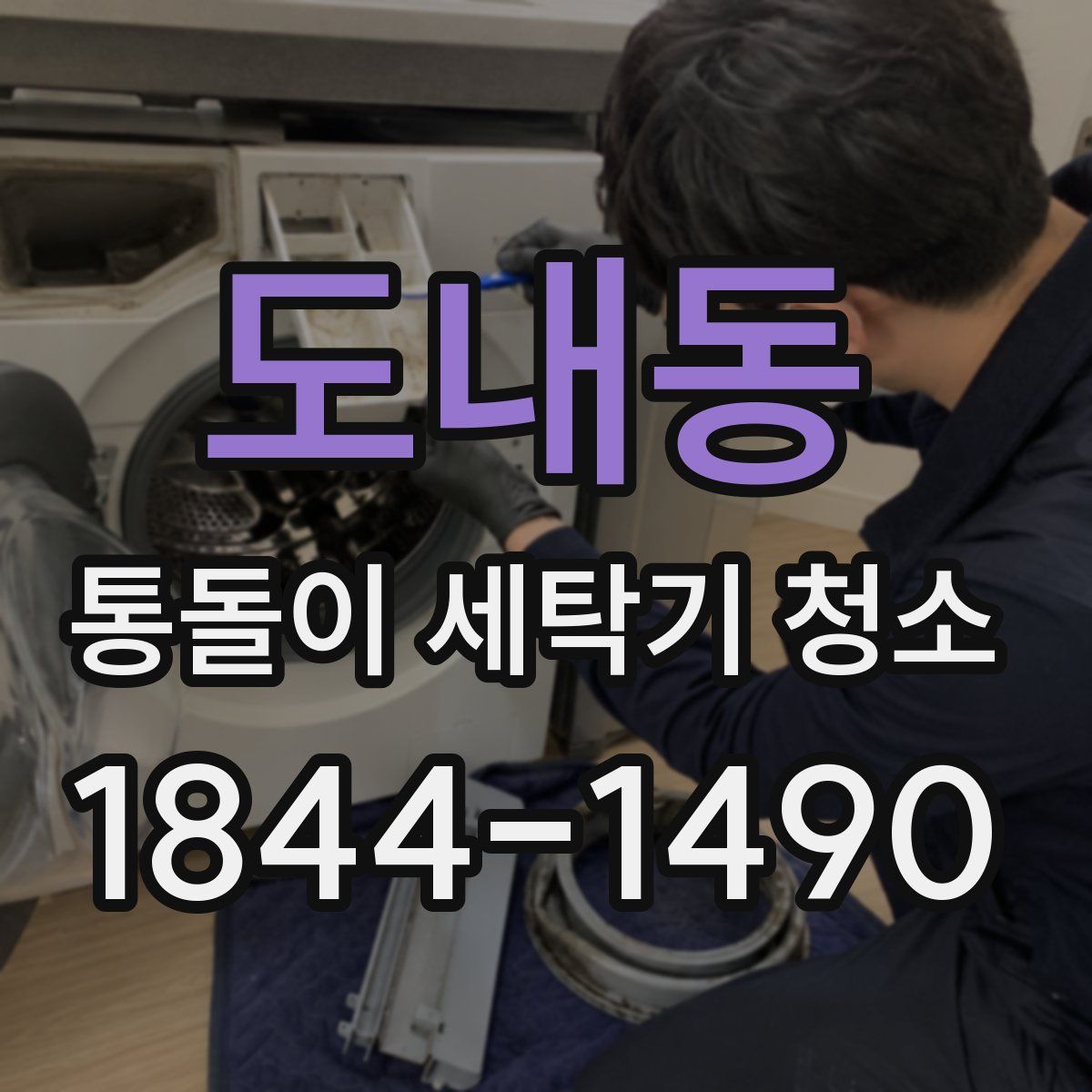 도내동 통돌이 세탁기 청소