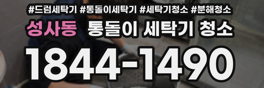성사동 통돌이 세탁기 청소