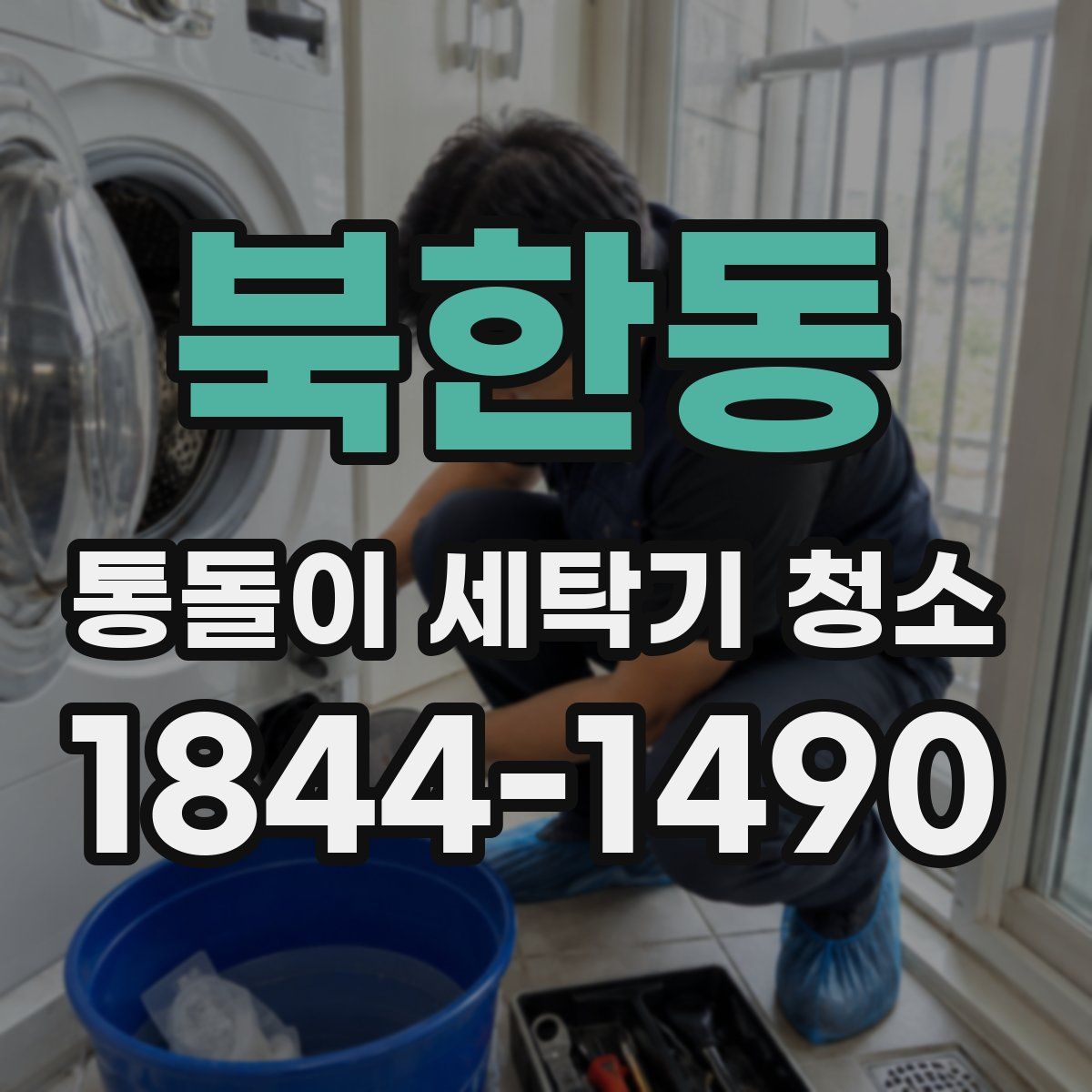 북한동 통돌이 세탁기 청소