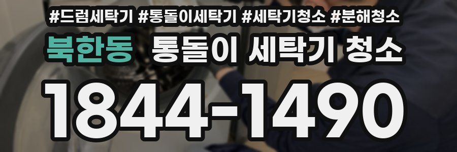북한동 통돌이 세탁기 청소
