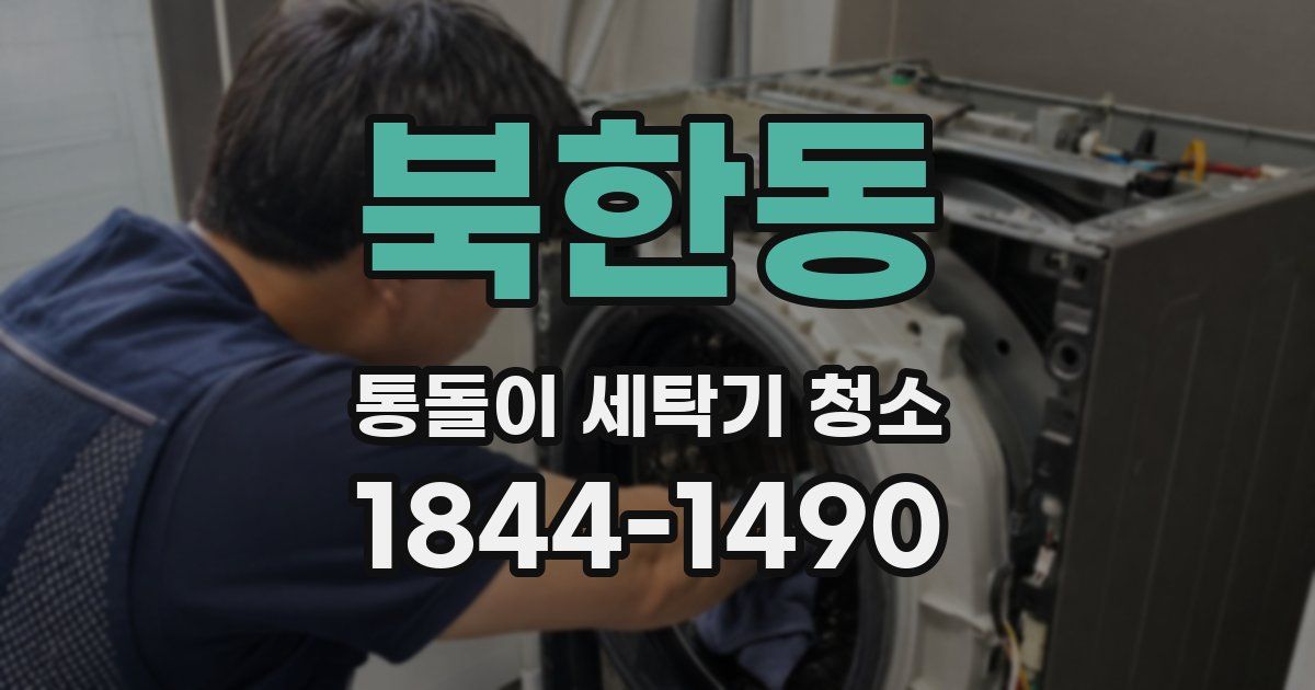 북한동 통돌이 세탁기 청소