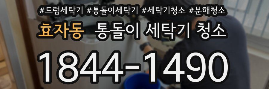 효자동 통돌이 세탁기 청소