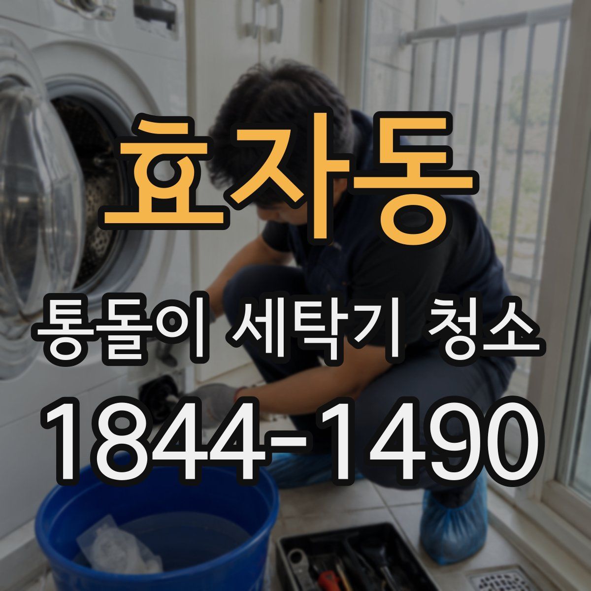 효자동 통돌이 세탁기 청소
