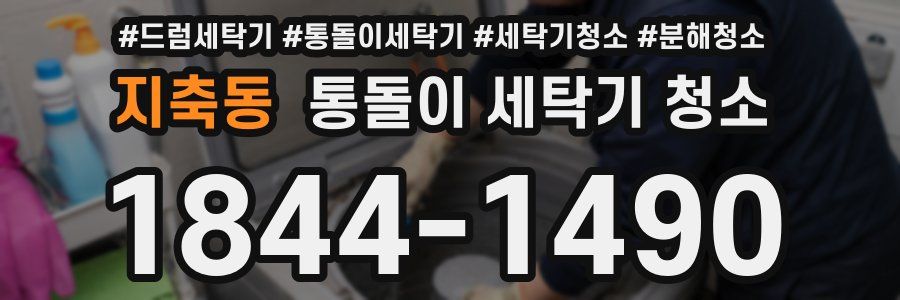 지축동 통돌이 세탁기 청소