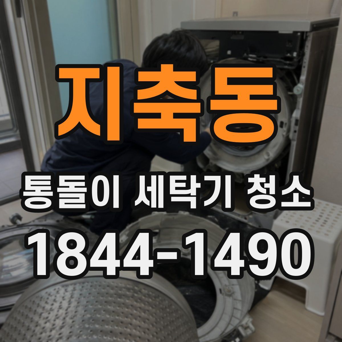지축동 통돌이 세탁기 청소
