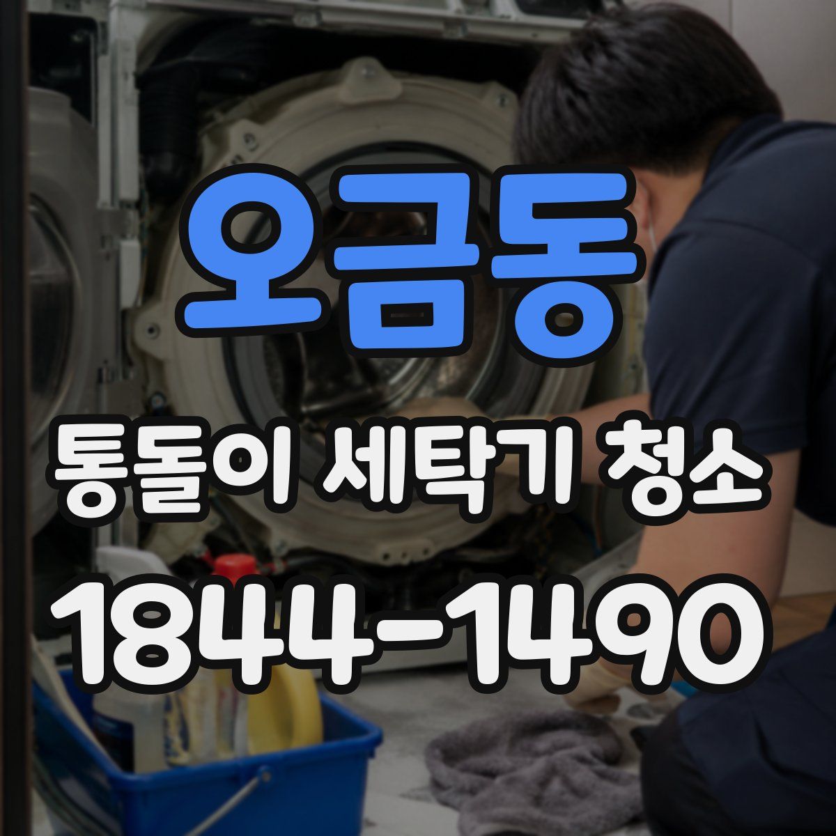 오금동 통돌이 세탁기 청소