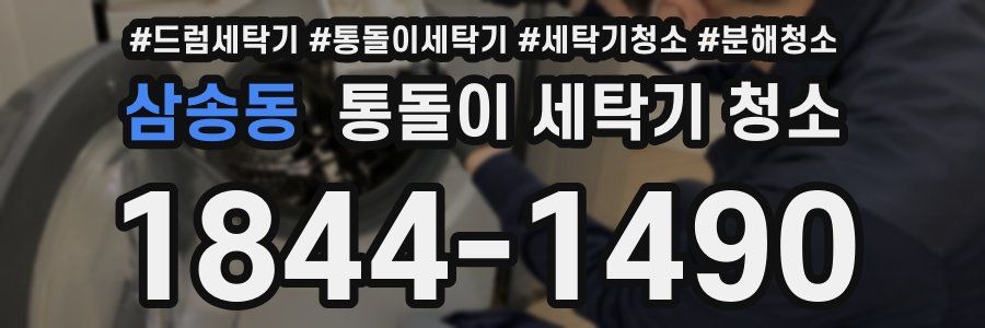 삼송동 통돌이 세탁기 청소