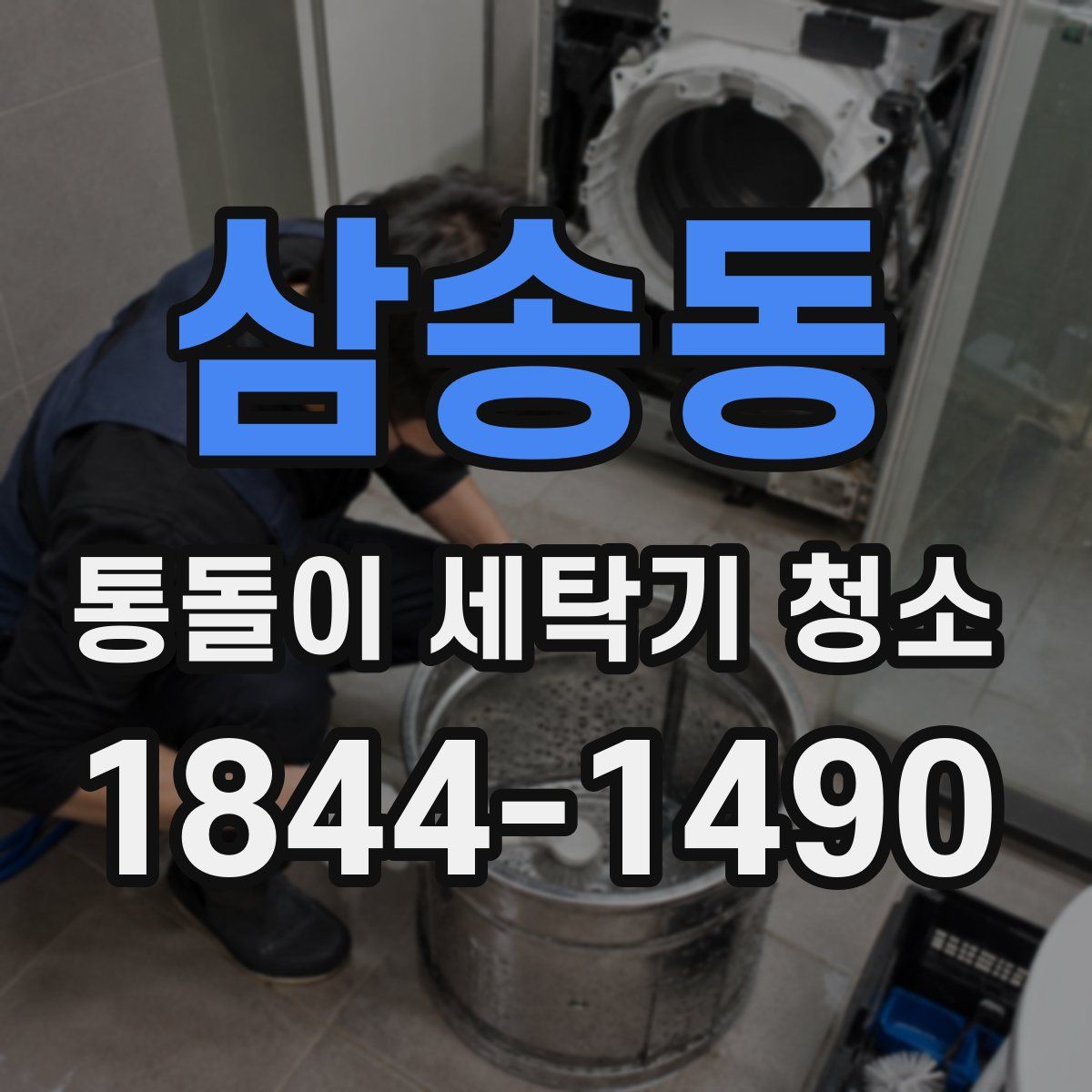 삼송동 통돌이 세탁기 청소