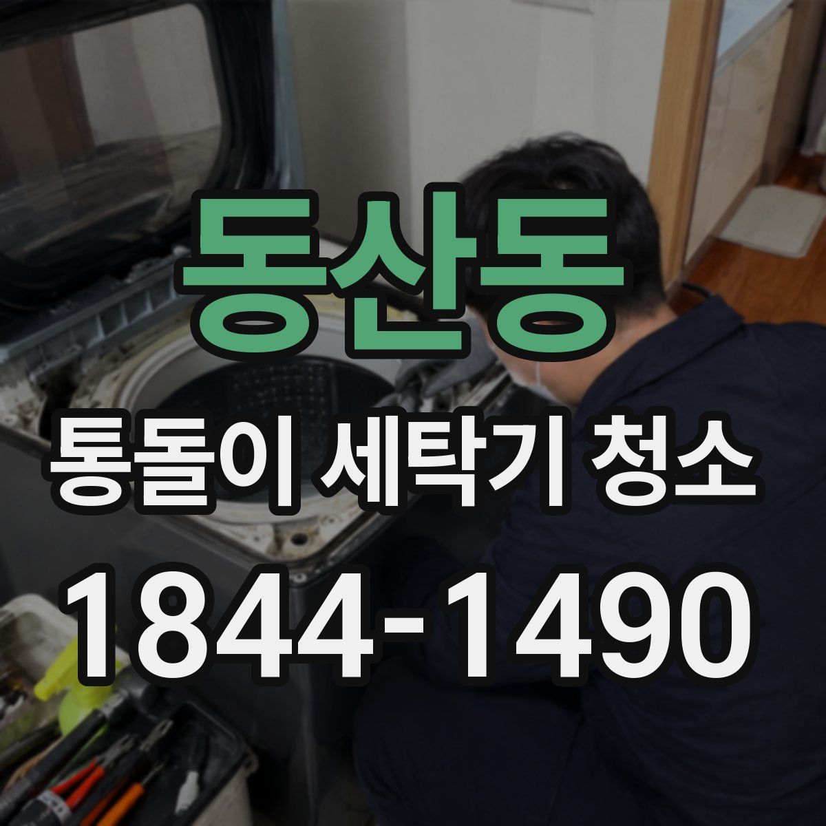 동산동 통돌이 세탁기 청소