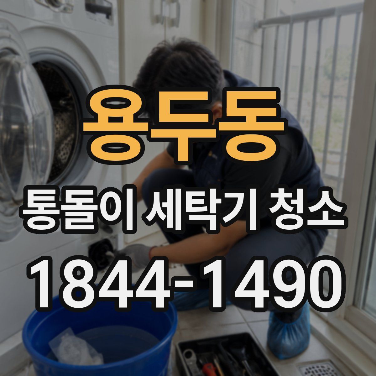 용두동 통돌이 세탁기 청소