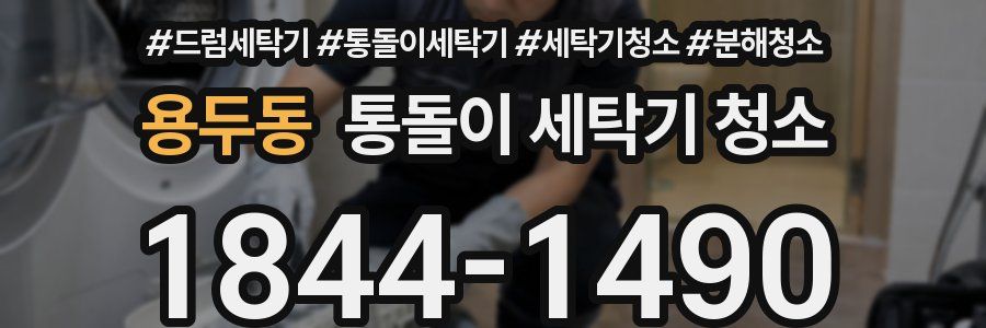 용두동 통돌이 세탁기 청소