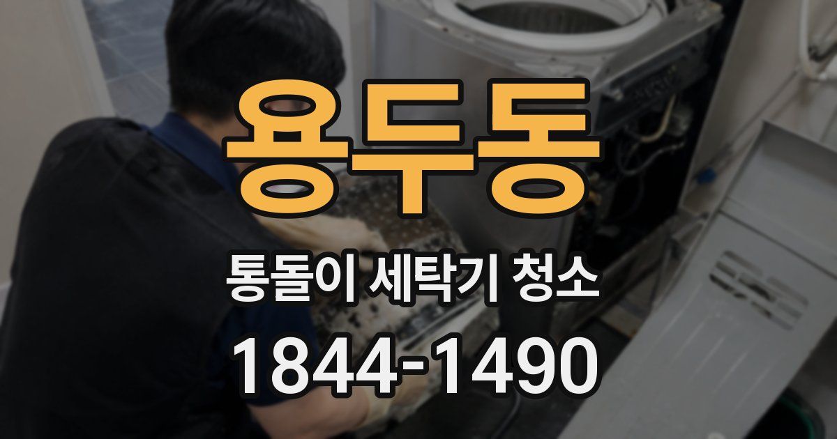 용두동 통돌이 세탁기 청소