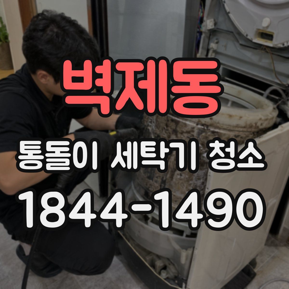 벽제동 통돌이 세탁기 청소