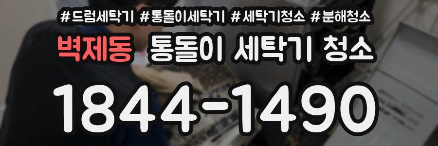 벽제동 통돌이 세탁기 청소