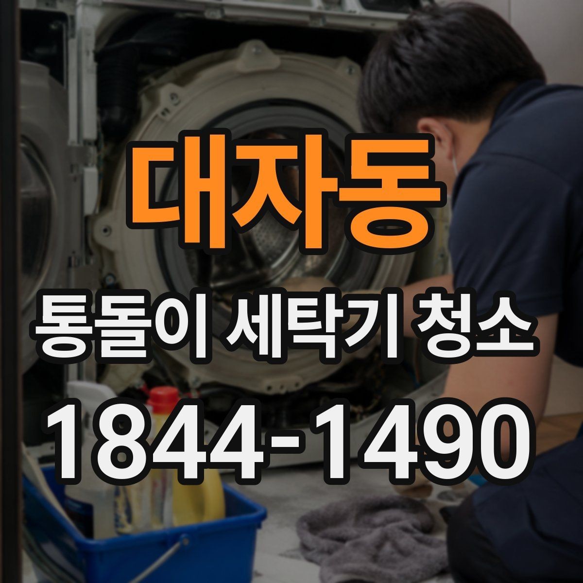 대자동 통돌이 세탁기 청소 세탁통 회전이 둔해질 때 확인할 부분