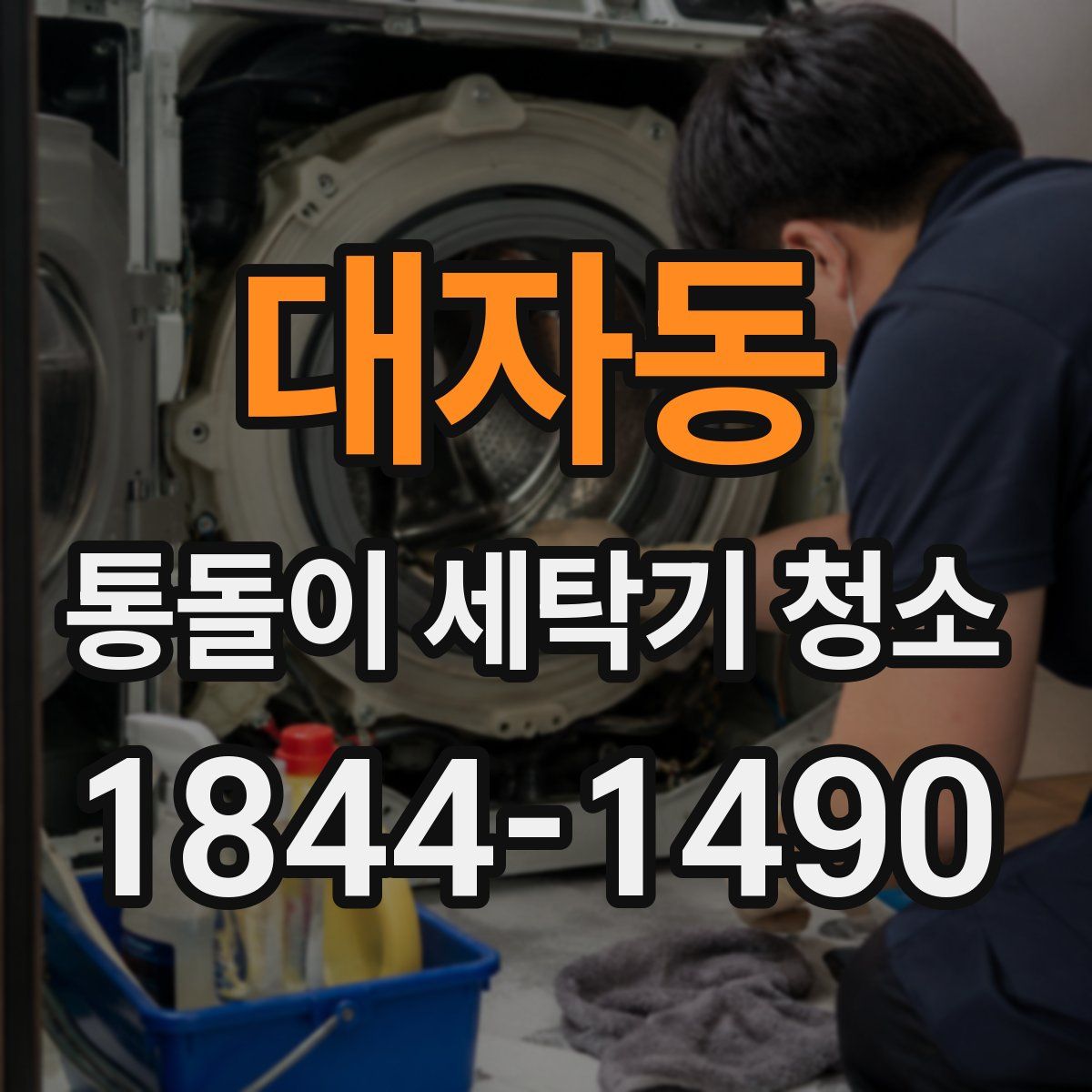 대자동 통돌이 세탁기 청소