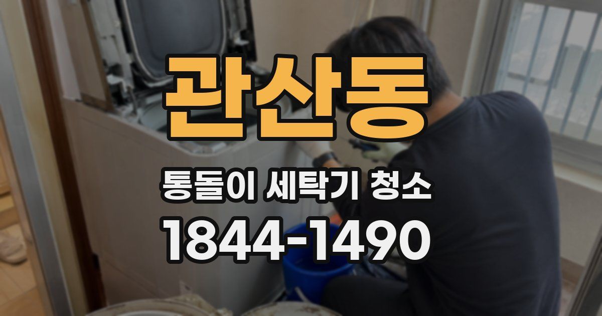 관산동 통돌이 세탁기 청소