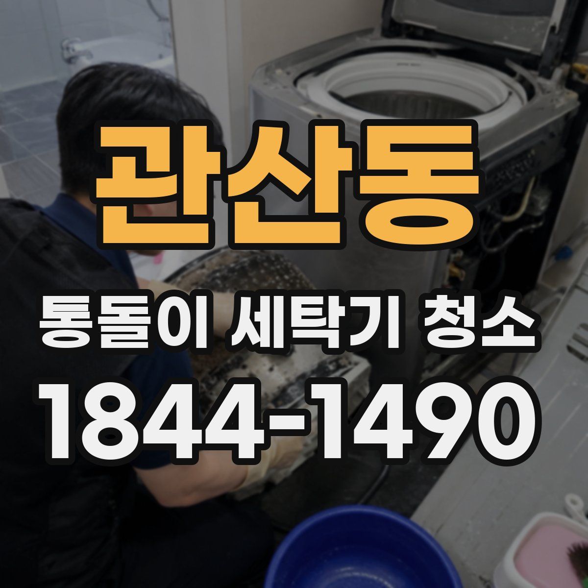 관산동 통돌이 세탁기 청소