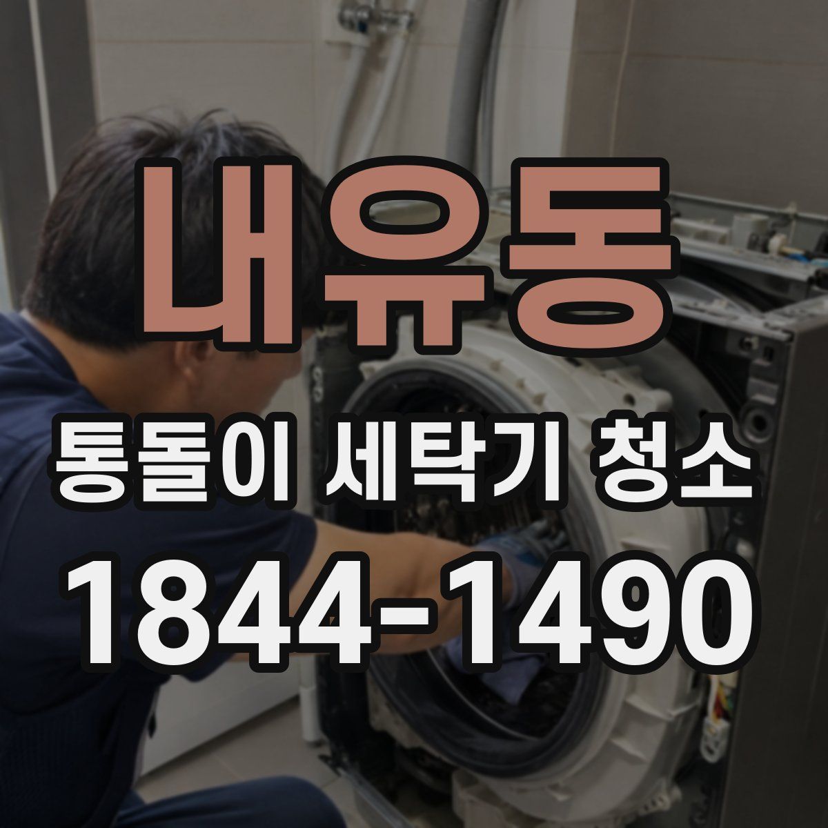 내유동 통돌이 세탁기 청소