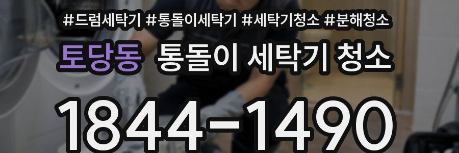 토당동 통돌이 세탁기 청소