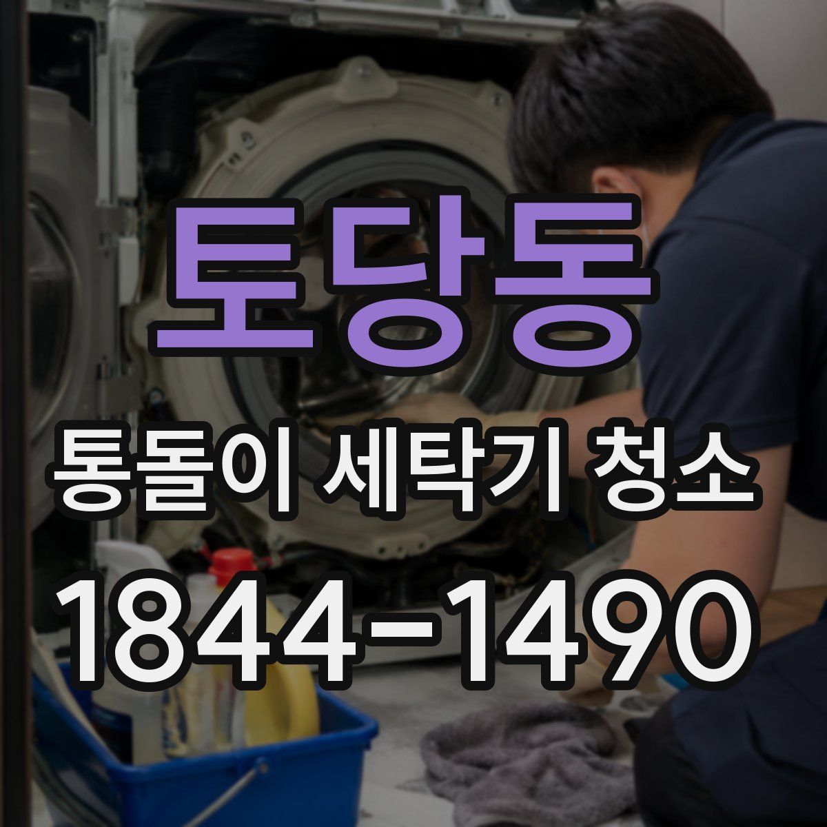 토당동 통돌이 세탁기 청소