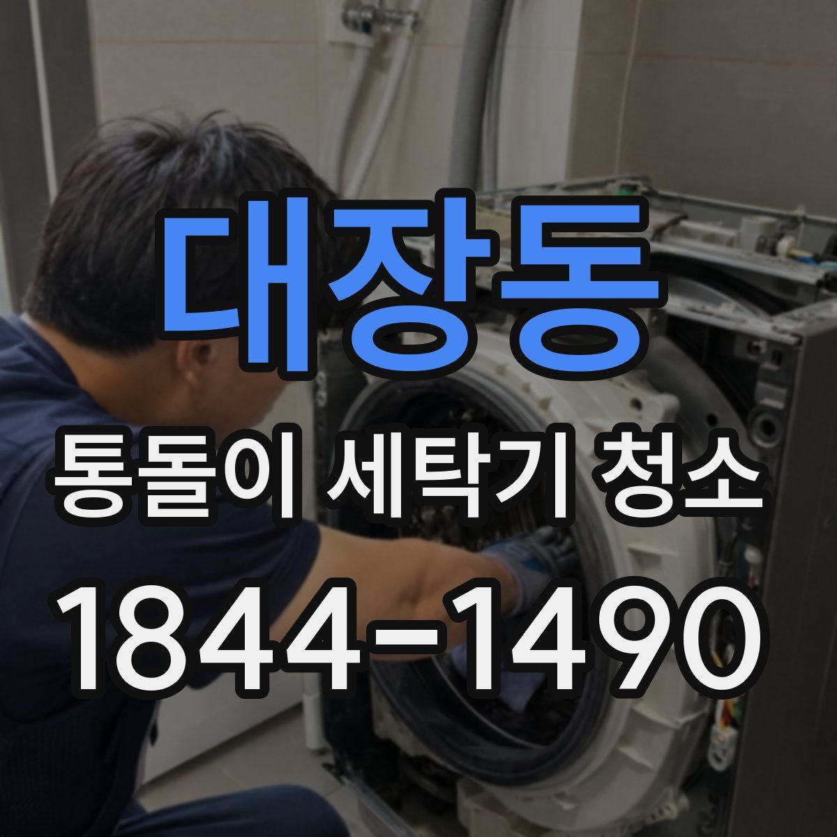 대장동 통돌이 세탁기 청소
