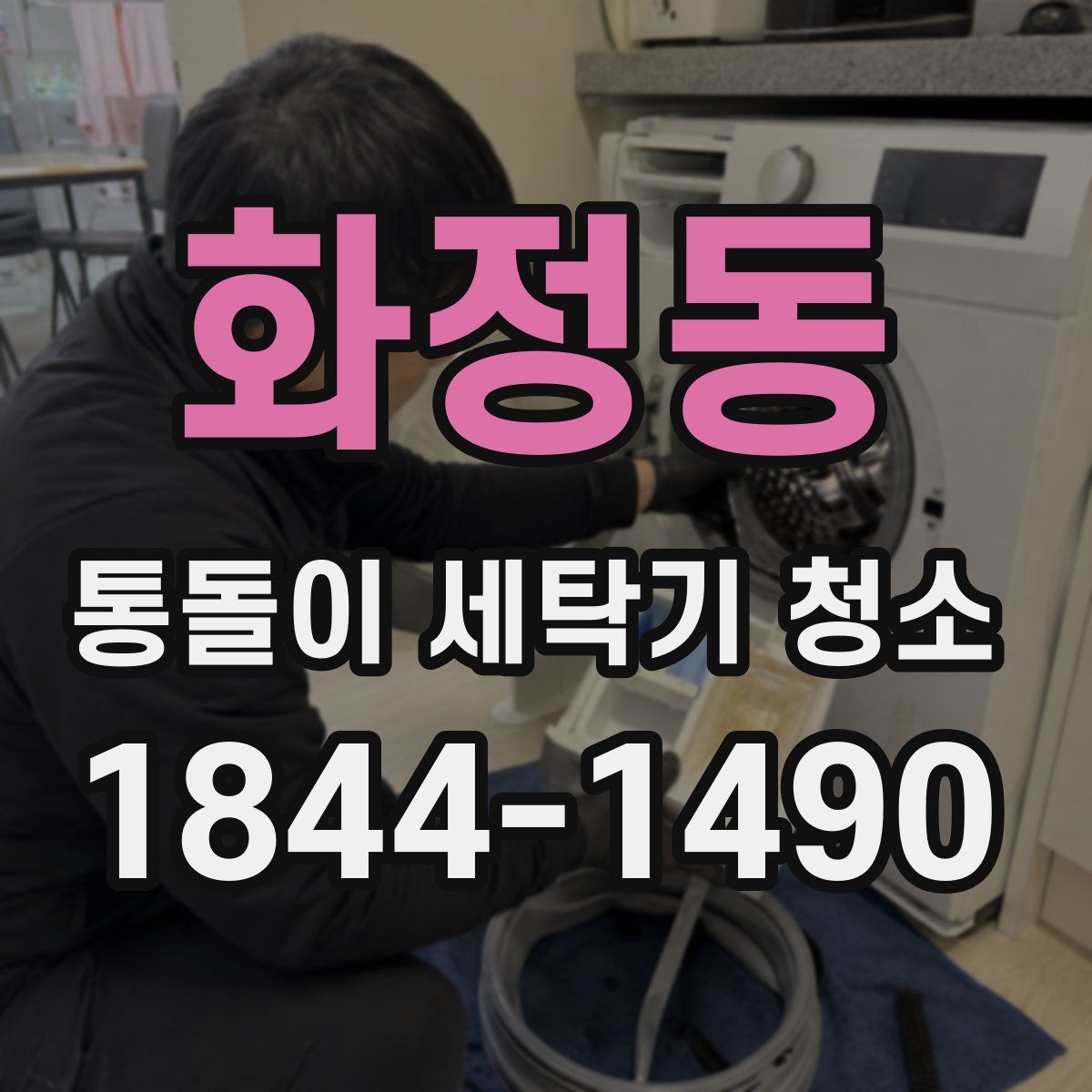 화정동 통돌이 세탁기 청소