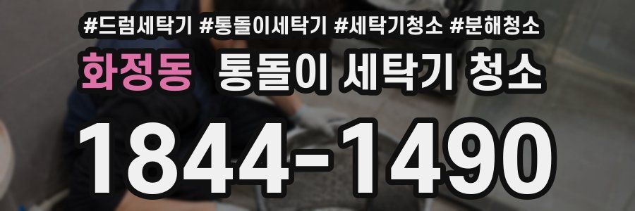 화정동 통돌이 세탁기 청소